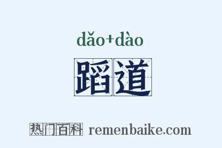 蹈道是什么意思的图片